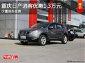 重慶2011款日產(chǎn)逍客優(yōu)惠1.3萬(wàn)元 有現(xiàn)車