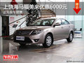 上饒利德海馬福美來(lái)優(yōu)惠6000元 現(xiàn)車(chē)銷(xiāo)售