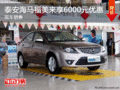 泰安海馬福美來(lái)享6000元優(yōu)惠 現(xiàn)車(chē)銷(xiāo)售