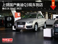 上饶国产奥迪Q3售28.50-42.88万 有现车