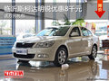 临沂斯柯达明锐全系优惠8千 送万元礼包