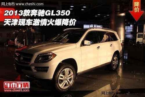 2013款奔驰GL350 天津现车激情火爆降价