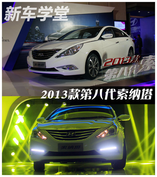 2013款第八代索納塔暨新途勝 新車學(xué)堂