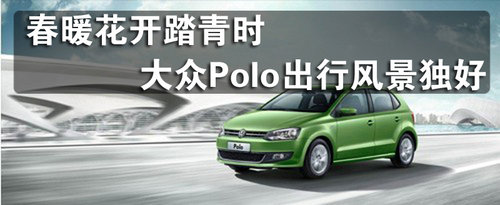 春暖花开踏青时  大众Polo出行风景独好