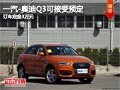 太原一汽奥迪Q3订车定金3万元 展车到店