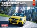長治長安鈴木雨燕綜降1萬元 現車供應中