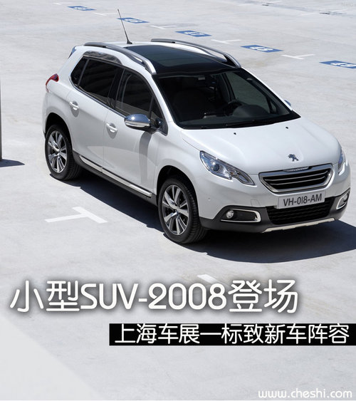小型SUV2008登场 上海车展标致新车阵容