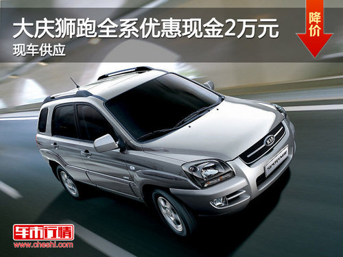 大慶購(gòu)獅跑全系優(yōu)惠現(xiàn)金2萬(wàn)元 現(xiàn)車(chē)供應(yīng)