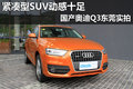 紧凑型SUV动感十足 国产奥迪Q3东莞实拍