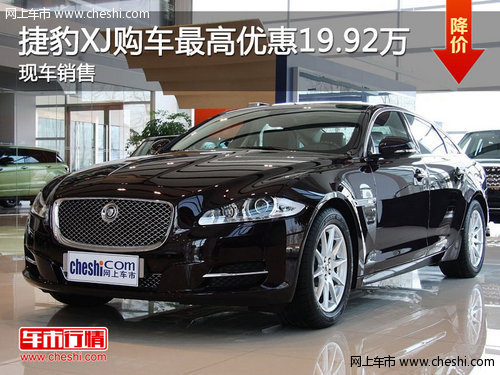 捷豹XJ购车最高优惠19.92万元 现车销售