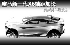 宝马新一代X6轴距加长 莫斯科车展发布