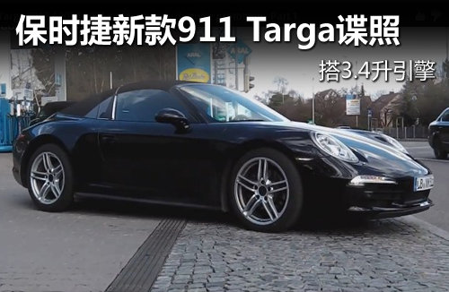 保时捷新款911 Targa谍照 搭3.4升引擎