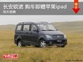 長安歐諾生日惠 購車即贈蘋果ipad 現(xiàn)車