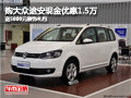 购大众途安现金优惠1.5万 送5千装饰礼包