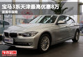 宝马3系天津最高优惠8万 送首年保险