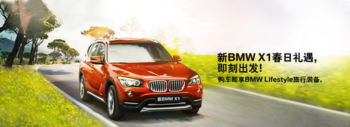 沧州浩宝：新BMW X1春日礼遇即刻出发