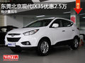東莞北京現代IX35全系優惠2.5萬 現車少
