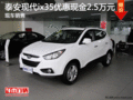 泰安現代ix35優惠現金2.5萬元 現車銷售