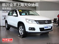 臨沂金羊上海大眾途觀 目前有現車供應