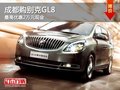 成都購別克GL8 最高優惠2萬元現金