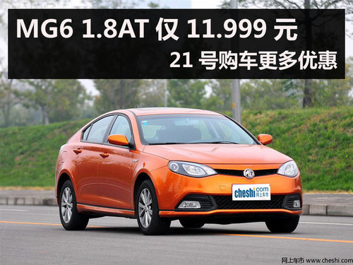 MG6 1.8AT仅11.999元 21号购车更多优惠