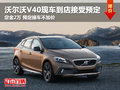 沃爾沃V40現車到店 預定不加價定金2萬