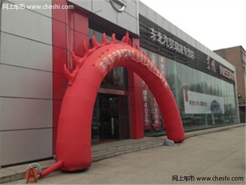 车展地点:抚顺雷锋体育场 北四东风日产展区