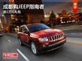 成都購(gòu)JEEP指南者 送1萬元禮包