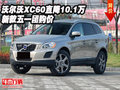 沃爾沃XC60直降10.1萬  新款五一團購價