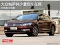 重慶大眾帕薩特 暫無優(yōu)惠少量現(xiàn)車在售