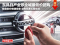 東風日產全系全城最低價 給的價格保密