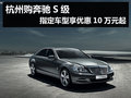 杭州購奔馳S級 指定車型享優(yōu)惠10萬元起