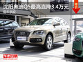 沈陽奧迪Q5最高直降3.4萬元 現車供應