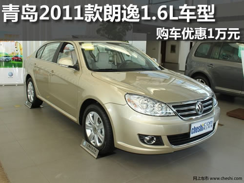 青岛2011款朗逸1.6L车型购车优惠1万元