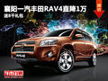 襄陽一汽豐田RAV4直降1萬元 送8千禮包