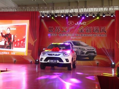 江淮瑞风S5下线双品牌战略首款车型亮相