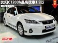 沈陽CT200h最高優惠1.9萬 部分車型現車