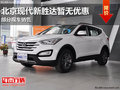 南寧北京現(xiàn)代新勝達(dá)暫無(wú)優(yōu)惠 部分現(xiàn)車