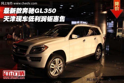 最新款奔驰GL350 天津现车低利润钜惠售