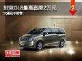 大同必高別克GL8直降2萬 大量現車供應
