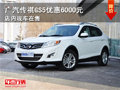 廣汽傳祺GS5優惠6000元 店內現車在售