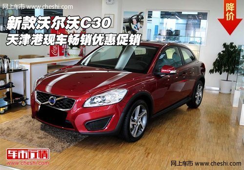 新款沃尔沃C30 天津港现车畅销优惠促销