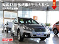現(xiàn)購13款傲虎享6千元大禮包 有現(xiàn)車出售
