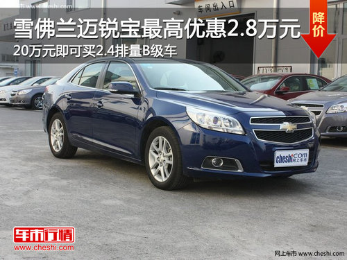 雪佛蘭邁銳寶最高優(yōu)惠2.8萬元 20萬元即可買2.4排量B級(jí)車