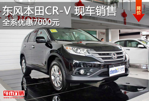 东风本田CR-V现车销售 全系优惠7000元