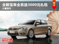 全新宝来全系送3000元礼包 少量现车