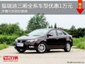 重慶購買福瑞迪三廂 全系車型優(yōu)惠1萬元