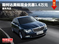 斯柯達(dá)昊銳現(xiàn)金優(yōu)惠1.6萬元 現(xiàn)車充足