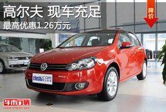 高尔夫最高优惠1.26万 最低仅售10.99万