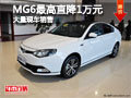 大同MG6最高直降1萬元 大量現(xiàn)車銷售中